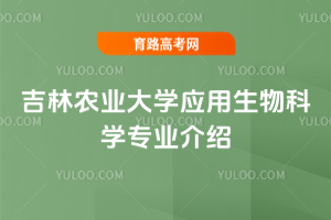 吉林农业大学应用生物科学专业介绍