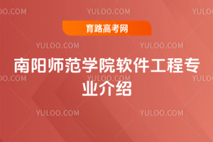 南阳师范学院软件工程专业介绍