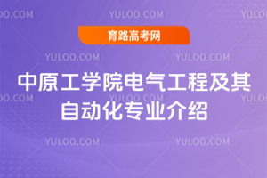 中原工学院电气工程及其自动化专业介绍