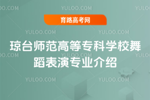 琼台师范高等专科学校舞蹈表演专业介绍