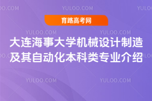 大连海事大学机械设计制造及其自动化本科类专业介绍