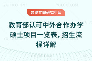 教育部认可中外合作办学硕士项目一览表，招生流程详解