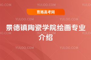 景德镇陶瓷学院绘画专业介绍