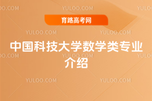 中国科技大学数学类专业介绍