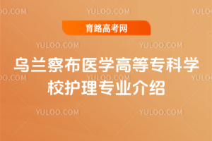 乌兰察布医学高等专科学校护理专业介绍