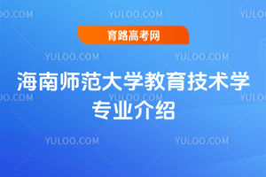 海南师范大学教育技术学专业介绍