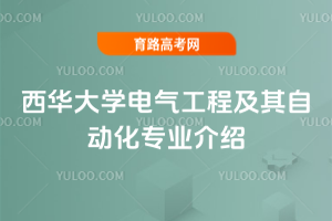 西华大学电气工程及其自动化专业介绍