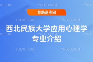 西北民族大学应用心理学专业介绍