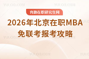2026年北京在职MBA免联考报考攻略