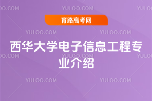 西华大学电子信息工程专业介绍
