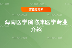 海南医学院临床医学专业介绍