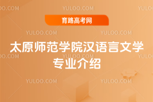 太原师范学院汉语言文学专业介绍