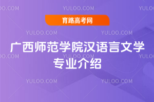 广西师范学院汉语言文学专业介绍