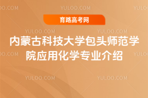 内蒙古科技大学包头师范学院应用化学专业介绍