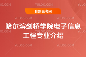 哈尔滨剑桥学院电子信息工程专业介绍