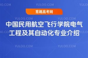 中国民用航空飞行学院电气工程及其自动化专业介绍