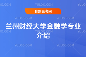 兰州财经大学金融学专业介绍