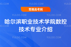 哈尔滨职业技术学院数控技术专业介绍