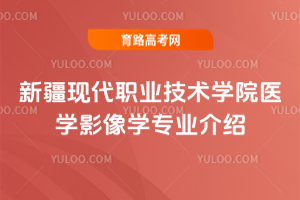 新疆现代职业技术学院医学影像学专业介绍