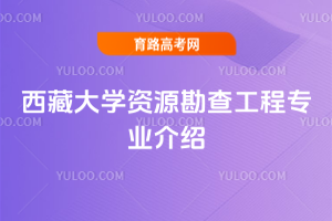 西藏大学资源勘查工程专业介绍