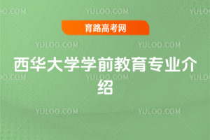 西华大学学前教育专业介绍