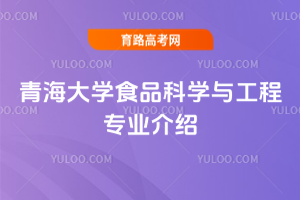 青海大学食品科学与工程专业介绍