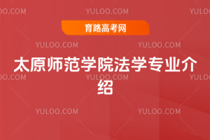 太原师范学院法学专业介绍