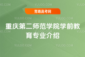 重庆第二师范学院学前教育专业介绍