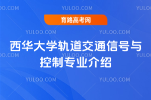 西华大学轨道交通信号与控制专业介绍
