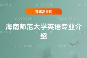 海南师范大学英语专业介绍