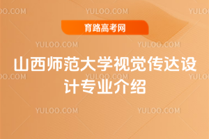 山西师范大学视觉传达设计专业介绍