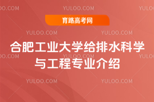 合肥工业大学给排水科学与工程专业介绍