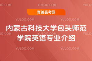 内蒙古科技大学包头师范学院英语专业介绍