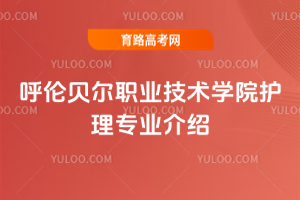 呼伦贝尔职业技术学院护理专业介绍