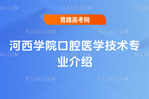 河西学院口腔医学技术专业介绍