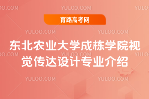 东北农业大学成栋学院视觉传达设计专业介绍