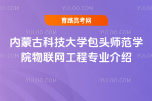 内蒙古科技大学包头师范学院物联网工程专业介绍