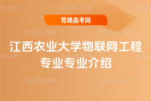 江西农业大学物联网工程专业专业介绍
