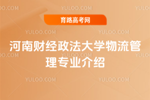 河南财经政法大学物流管理专业介绍