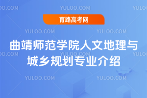 曲靖师范学院人文地理与城乡规划专业介绍