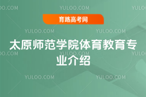 太原师范学院体育教育专业介绍