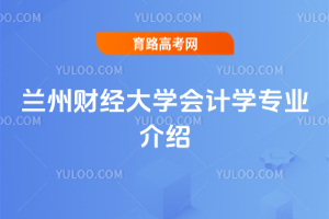 兰州财经大学会计学专业介绍