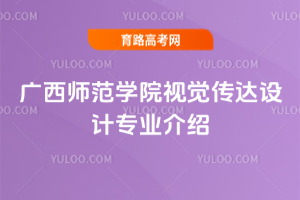 广西师范学院视觉传达设计专业介绍
