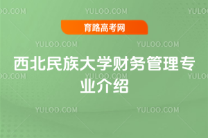 西北民族大学财务管理专业介绍