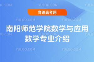 南阳师范学院数学与应用数学专业介绍