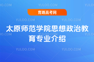 太原师范学院思想政治教育专业介绍