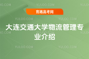 大连交通大学物流管理专业介绍