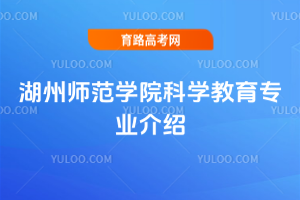 湖州师范学院科学教育专业介绍