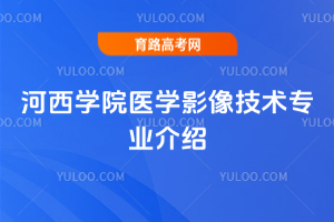 河西学院医学影像技术专业介绍