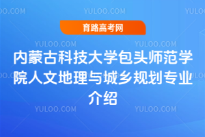 内蒙古科技大学包头师范学院人文地理与城乡规划专业介绍